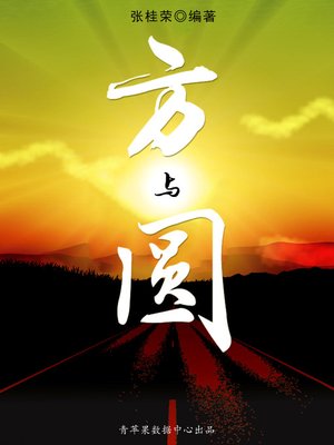 cover image of 方与圆